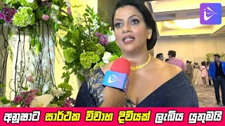 අනූෂාට සාර්ථක විවාහ දිවියක් ලැබිය යුතුමයි