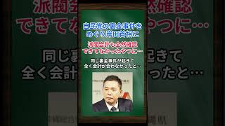 ［太田光］自民党の裏金事件をめぐり岸田首相に、派閥会計も全然確認できてなかったやつに… #shorts #太田光 #爆笑問題