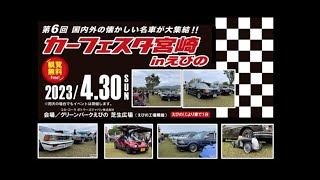 第6回 カーフェスタ宮崎 IN えびの  2023.4.30