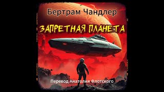 📚Бертрам Чандлер «Запретная планета»  I Фантастика I  Аудиокнига