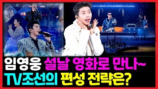 임영웅 설날에 TV에서 본다~ TV조선에서 방영하는 이유는? #임영웅