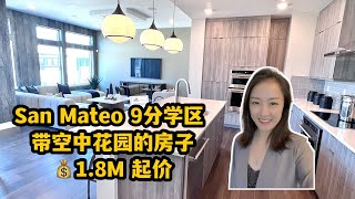 San Mateo带空中花园的房子3b2b💰1.8M起 shannon带你美国买房 湾区买房 硅谷买房| 半岛卖房子| 湾区卖房经纪人| 卖房| 半岛买房| 半岛房地产| meta| google