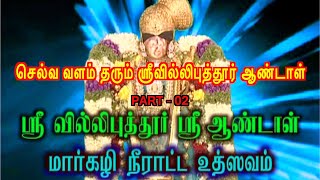 SRIVELLI PUTHUR ANDAL PART 2 # ஆழ்வார்களுள் பெரியாழ்வார் மற்றும் ஆண்டாள் அவதரித்த திருத்தலமும்