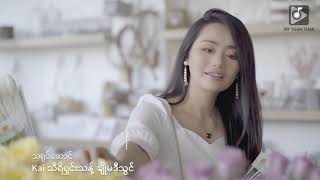 ဒေးဗစ်လား David Lah_အချစ်ဆိုတဲ့အရာ [Official Music Video]