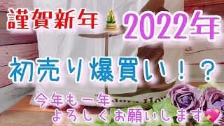 【謹賀新年】明けましておめでとうございます🥺🥰🎍🎍2022年初売りパンドラハウス爆買い！？【パンドラハウス】