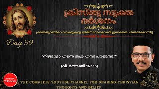 ക്രിസ്തുസൂക്ത ദർശനം 99-ാം ദിനം | KRISTHU SOOKTHA DARSHAN | CHRISTIAN WISDOM | FR DR RINJU P KOSHY