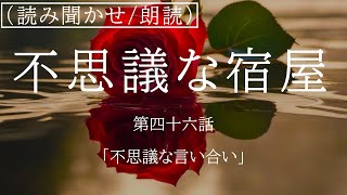 【読み聞かせ/朗読】『不思議な宿屋』【仏蘭編】「第四十六話　不思議な言い合い」　作：前田亮　声：前田亮　睡眠導入/作業用BGM/癒し/あなたのお耳の王子様