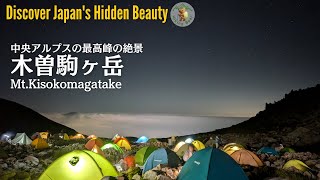 【木曽駒ヶ岳-テント泊登山-】満点の星空と雲海！中央アルプス最高の絶景が広がる！４K #mountains #japanesenature #hiking #登山