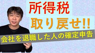 会社を退職した人の確定申告、年末に再就職していない人は確定申告すれば所得税が戻ってくるかも！？【所得税の還付】