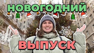 Как выглядит РОЖДЕСТВО в НЬЮ-ЙОРКЕ? ФЕЙЕРВЕРК ЭМОЦИЙ!