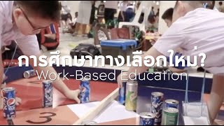 การศึกษาทางเลือกใหม่ Work-Based Education