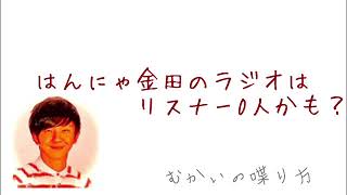 はんにゃ金田さんのラジオがリスナー0人かもしれない。【むかいの喋り方】