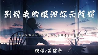 葛漂亮 - 别说我的眼泪你无所谓（抖音女版）【为什么你总让我憔悴，别说我的眼泪你无所谓】#歌词字幕lyrics