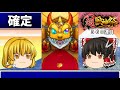 【モンスト】新春超獣神祭にオーブ２０００個ブッパやっちまった動画　＃５８１　【ゆっくり実況】