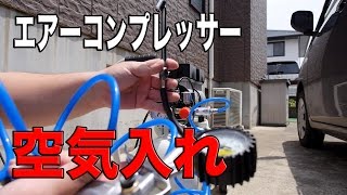 【DIY】静音コンプレッサー有効活用！自宅で空気入れ放題