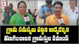 గ్రామ సమస్యలు పట్టని కార్యదర్శిని తొలగించాలని గ్రామస్తుల డిమాండ్...| Teenmarmallanna  | Qnews