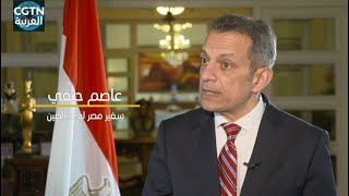 السفير المصري لدى الصين: مصر تفتح ذراعيها أمام الشعب الصيني