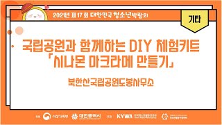 2021년 제17회 대한민국청소년박람회 [국립공원과 함께하는 DIY체험키트 「시나몬 마크라메 만들기」 북한산국립공원도봉사무소]