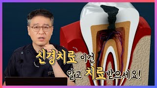 신경치료 이건 알고 치료받으세요!