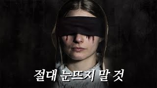 그녀가 악마에게 눈을 빼앗기기 직전 마지막으로 보게 된 것 [공포영화]