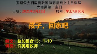 卫理公会辟恩堂2021年2月21日线上崇拜  大斋期第一主日