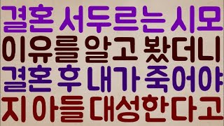 [미친 소름ㄷㄷㄷ] 결혼을 미친 듯이 서두르는 예비 시모 이유를 알고 봤더니.. 헐 미친?? 결혼 후 내가 죽고.. 이후 지 아들이 대성한다.. 라는 사주를 숨기고 있었네???