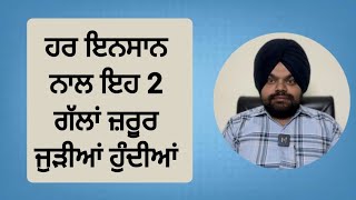 ਹਰ ਇਨਸਾਨ ਦੀਆਂ ਇਹ 2 ਕਹਾਣੀਆਂ ਹੁੰਦੀਆਂ | Motivational videos in punjabi