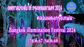 เทศกาลประดับไฟ​ กรุงเทพ​มหานคร​2024​(คลอง​ผดุง​กรุง​เกษม)​17ธ.ค.67-5​ม.ค.68