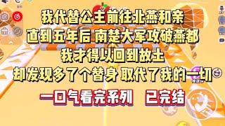 我代替公主前往北燕和亲，直到五年后南楚大军攻破燕都，我才得以回到故土，却发现多了个替身，取代了我的一切#小说 #言情 #小言爱推文