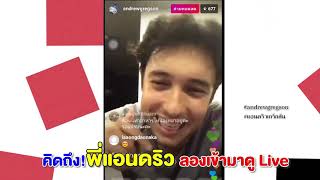 คิดถึง! พี่แอนดริว ลองเข้ามาดู Live