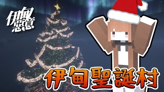 【伊甸惡意】EP.39  參觀海尼根蓋的聖誕村🎄路上還可以玩「遊樂設施」😈【Minecraft 1.21】｜悠尼Yooni｜全字幕