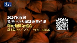 2024年第五屆遠見USR大學社會責任獎即刻起開始報名