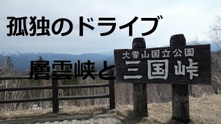 北海道　孤独のドライブ　2021　旅人　車旅　車窓ナレーション　層雲峡　三国峠