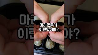 #협찬 마라만두 먹어본적 있어?야미바이츠에서 마라만두와 고기만두를 제공해주셨는데 일단 용기그대로 전자레인지에 넣고 돌리면 되니 너무 간편하고 맛나넹😁