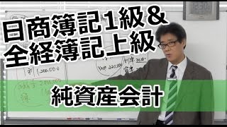 無料で学べる　日商簿記1級＆全経簿記上級［商会編］07純資産会計