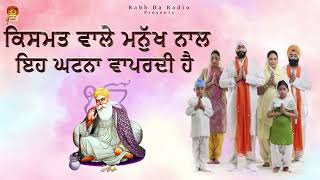 ਕਿਸਮਤ ਵਾਲੇ ਇਨਸਾਨ ਨਾਲ ਇਹ ਘਟਨਾ  ਵਾਪਰਦੀ ਹੈ  l Kismat Vaale Manukh Naal Ehh Ghata Vaprdi Hai