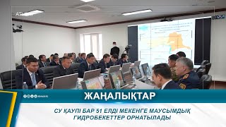 СУ ҚАУПІ БАР 51 ЕЛДІ МЕКЕНГЕ МАУСЫМДЫҚ ГИДРОБЕКЕТТЕР ОРНАТЫЛАДЫ