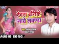 देवरा धइ के कलइया devra banike nache lawanda pravesh pritam bhojpuri song 2021