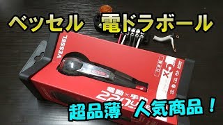 ベッセルの電ドラボールを簡単にレビューするよ！