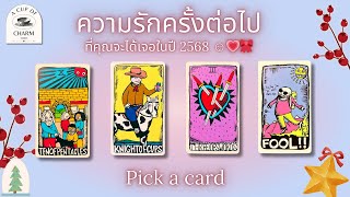 Pick a card ความรักครั้งต่อไปของคุณในปีนี้? คนโสด ไม่โสดก็ดูได้นะ 🧐❤️