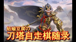 【刀塔自走棋】大圣爷重出江湖！双武僧斩杀！斩杀！