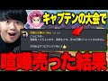 キャプテンの大会で参加者全員に喧嘩売ってみた結果...【フォートナイト/Fortnite】