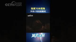 独家！70米视角 天舟八号发射瞬间 | CCTV中文 #shorts