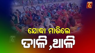 ଯୋଦ୍ଧା ମାରିଲେ ତାଳି,ଥାଳି#News6odia