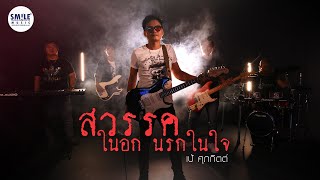 สวรรค์ในอก นรกในใจ - เป้ ศุภกิตต์ Sosay’s [Music Video Official]