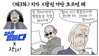 [겸손은힘들다X장도리] 장도리극장 제3화