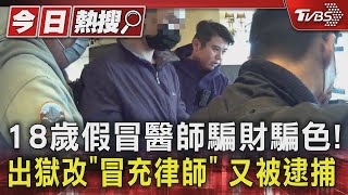 18歲假冒醫師騙財騙色! 出獄改「冒充律師」又被逮捕｜TVBS新聞 @TVBSNEWS01