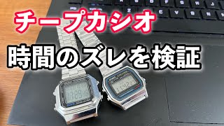 【チープカシオ】 CASIO A158WAと A178WA、３年間で時間のズレを検証しました