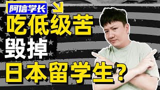 毁掉一个日本留学生有多容易？【阿信学长】