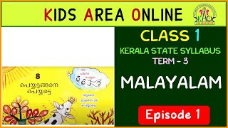 CLASS 1 MALAYALAM | UNIT - 8 പെയ്യട്ടങ്ങനെ പെയ്യട്ടെ  | മലയാളം TERM 3 EP - 1